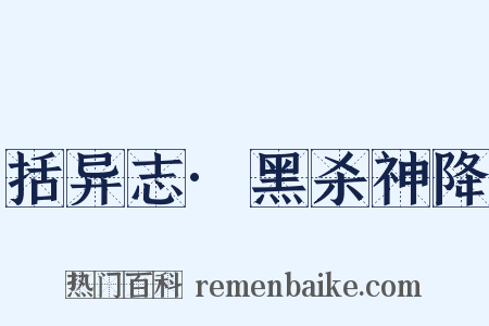 括异志·黑杀神降是什么意思的图片